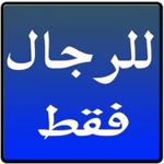 للرجال فقط android application logo